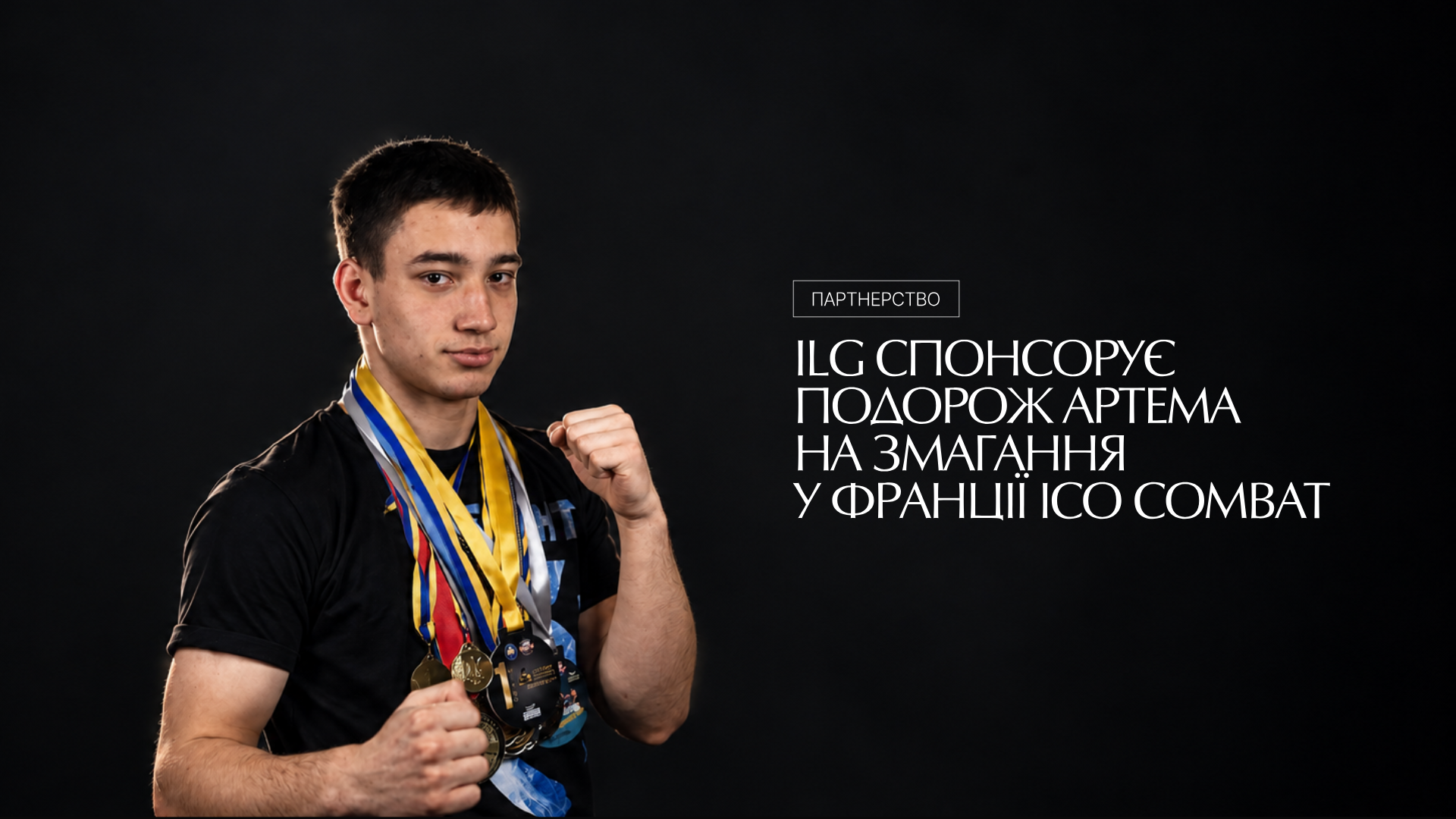 17-річний Артем Довгопол виступить на Чемпіонаті світу з ICO Combat за підтримки ILG