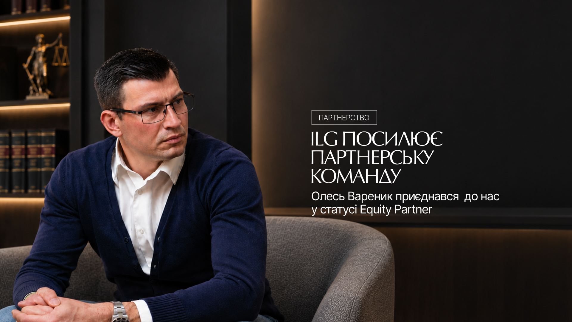 Олесь Вареник став Equity-партнером Investment Lawyer Group